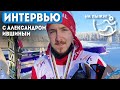 Александр Ившин - интервью проекту &quot;На лыжи!&quot;