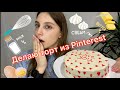 Делаю торт из Pinterest. Пеку торт из пинтерест. Рецепт торта в описании. ОЖИДАНИЕ vs РЕАЛЬНОСТЬ