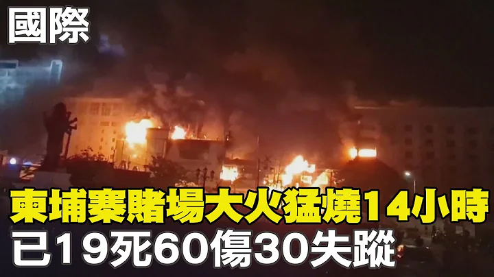 【每日必看】柬埔寨賭場大火猛燒14小時 已19死60傷30失蹤｜大陸遼寧艦直逼關島? 沖繩以東訓練艦載機起降  20221230 @CtiNews - 天天要聞