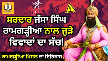 ਰਾਮਗੜ੍ਹੀਆ ਮਿਸਲ ਦਾ ਪੂਰਾ ਇਤਿਹਾਸ | Sardar Jassa Singh Ramgarhia | Sikh History | Ajeypal