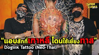แอบสักที่เกาหลี โดนใช้เยี่ยงทาส Dogink Tattoo (Neo-Thai) | Tattoo Brothers สักแต่พูด