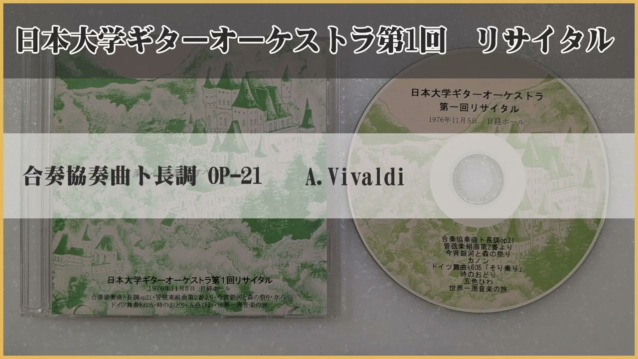 合奏協奏曲ト長調 op21（A.Vivaldi）」 日本大学ギターオーケストラ 第