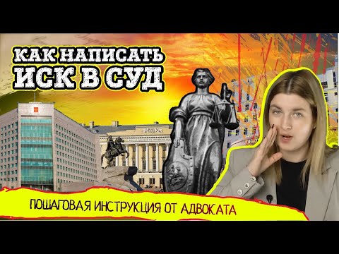 Как правильно написать исковое заявление в суд. Пошаговая инструкция от адвоката