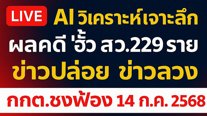 LIVE AI วิเคราะห์เจาะลึก ผลคดี ฮั้ว สว.229 ราย  ข่าวปล่อย ข่าวลวง กกต.ชงฟ้อง 14 ก.ค. 2568