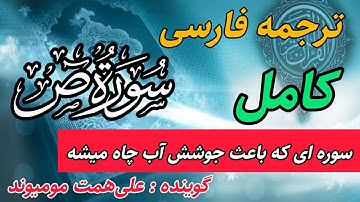سوره ای که با خواندنش خداوند برابر با وزن کوه هایی که به تسخیر داود درآورد حسنه  عطا می کند . سوره ص