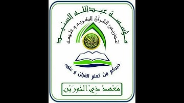 معهد ذي النورين لتدريس القرآن الكريم و علومه