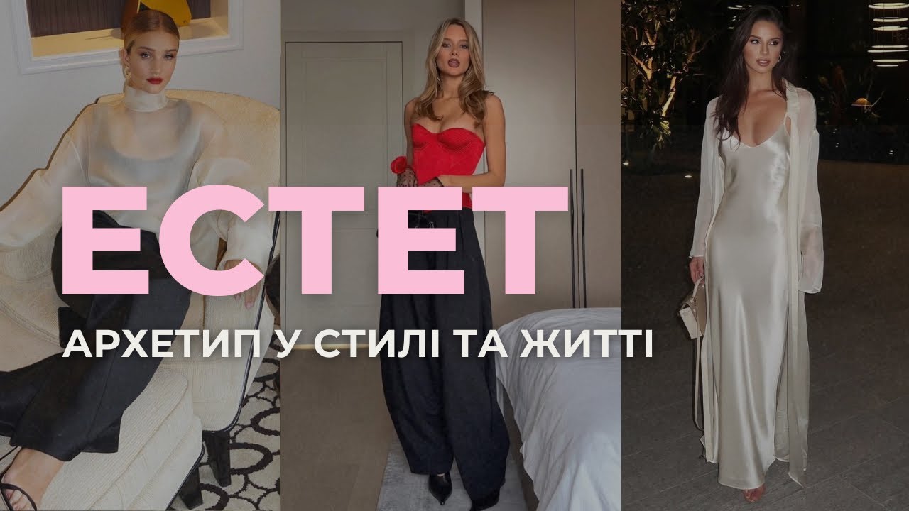 Чому ви купуєте гарні речі, але не носите їх? Архетип Естет