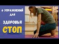 ФУНДАМЕНТ ЗДОРОВЬЯ - СТОПЫ 🌼 6 упражнений для здоровья стоп