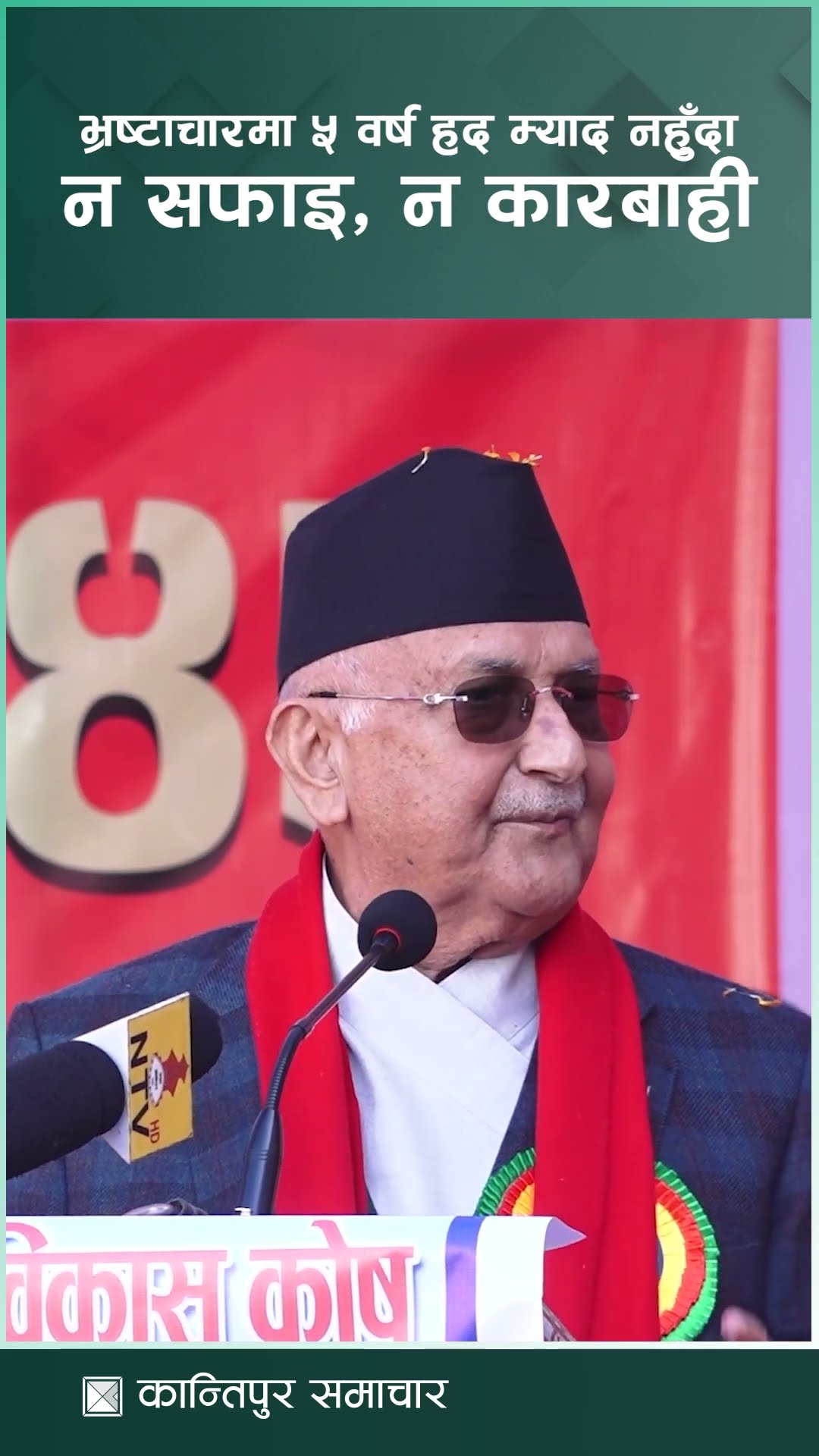 भ्रष्टाचारको मुद्दामा पाँच वर्षभित्रै कारबाही हुनेगरी बनाइएको विधेयक पास गर्न दिइएन