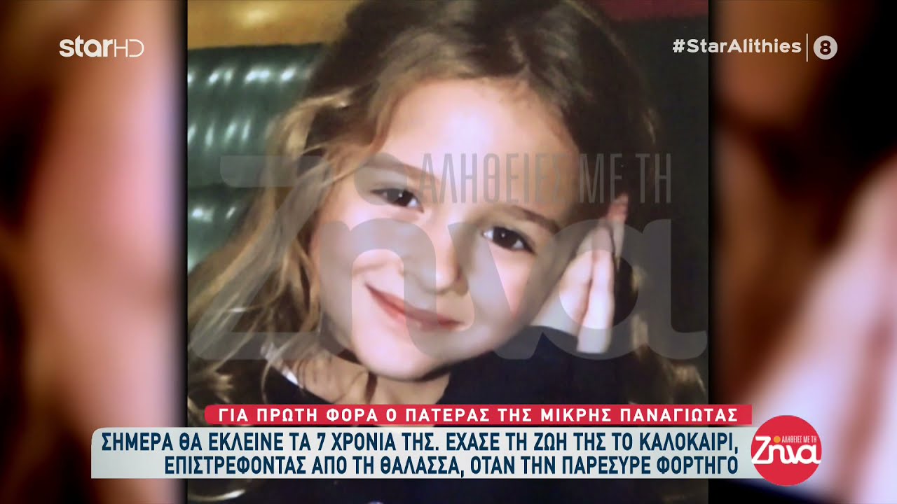 Ραγίζει καρδιές ο πατέρας της 7χρονης που παρασύρθηκε απο φορτηγό στη Νίκαια