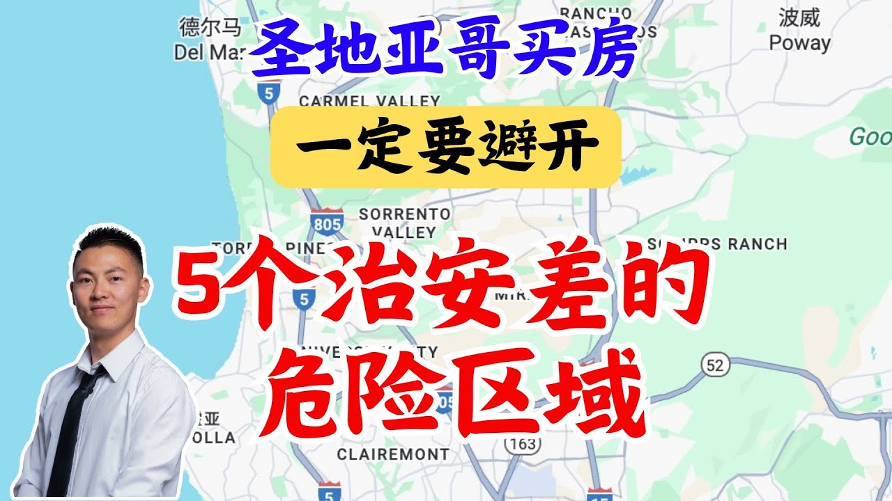 圣地亚哥自住买房一定要避开的5个危险区域- YouTube