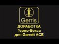 Доработка Гермо Бокса для Garrett ACE Сервис Gerris