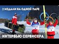 🥈🥈2 медали (Непряева/Спицов) на одной паре! Интервью сервисёра 🇷🇺