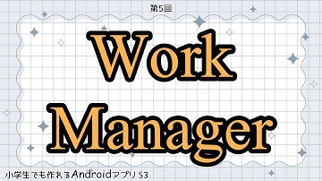 第5回 WorkManager【小学生でも作れるAndroidアプリ S3 】