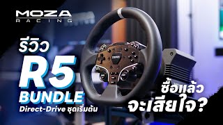 Moza R5 | Direct Drive ที่คุ้มที่สุดในงบจำกัด | Moza Racing