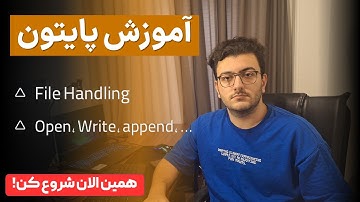 آموزش پایتون مقدماتی | قسمت 24 | کار با فایل، خواندن، نوشتن و ساختن فایل جدید