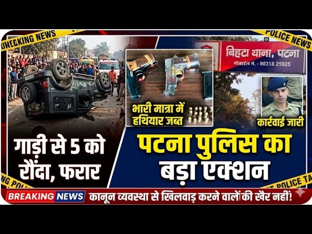 पटना पुलिस का बड़ा एक्शन, बिहटा-कनपा मार्ग पर वाहन जाँच के दौरान पिस्टल व कारतूस बरामद, वाहन जब्त