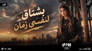 بشتاق لنفسي زمان   وحشاني راحت بالي   رودي   محمد اوشا   ترند التيك توك      هيكسر السماعات - اسمعها