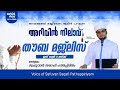 ജനലക്ഷങ്ങൾ കണ്ണീരോടെ ആമീൻ പറയുന്ന അറിവിൻ നിലാവ് തൗബ-മജ്ലിസ്.Safuvan Saqafi Pathappiriyam