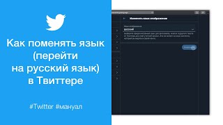 Как в Твиттере перейти на русский язык (Как поменять язык в Twitter на компьютере)