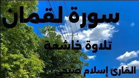 سورة لقمان كاملة / تلاوة خاشعة و هادئة للقارئ إسلام صبحي 