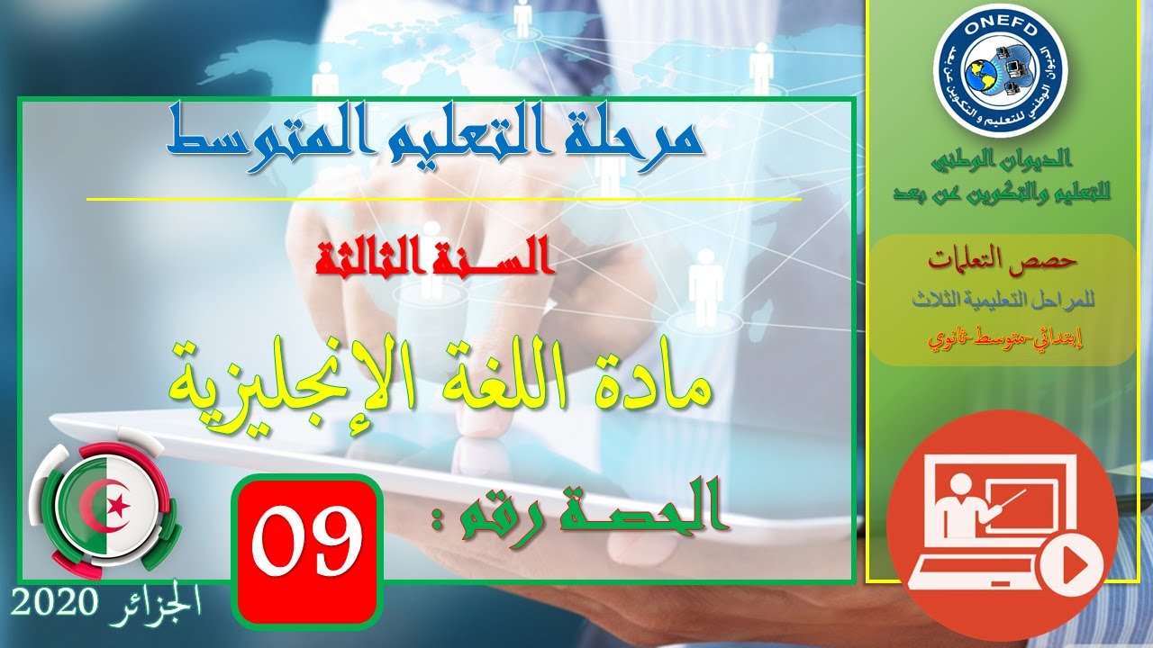 الحصة رقم 09: مادة الانجليزية السنة الثالثة من التعليم المتوسط