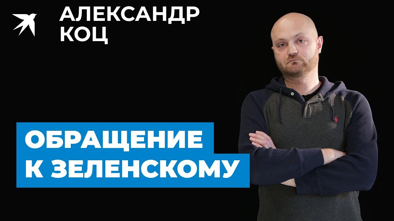Про СБУ и Бриони. Ответ Александра Коца Владимиру Зеленскому.