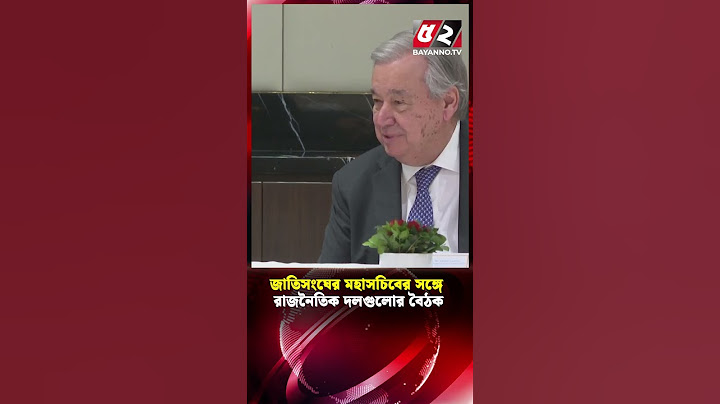 জাতিসংঘের মহাসচিবের সঙ্গে রাজনৈতিক দলগুলোর বৈঠক | UN Secretary-General