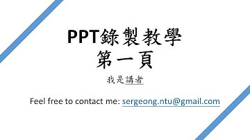 使用 PowerPoint 錄製上课影片教學