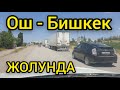 Тез Кабар: Ош - Бишкек жолуна не болду?