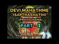 ದೇವೀ ಮಹಾತ್ಮೆ (ಸಪ್ತಶತಿ) ಪ್ರವಚನ (PART-1) – by Ananthakrishna Acharya (sapthashathi)(devi mahathme)