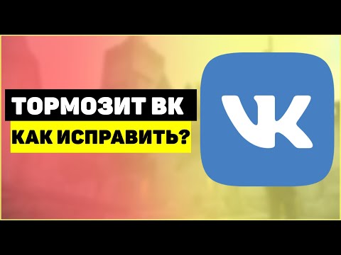 Почему тормозит Вконтакте. Как ускорить Вконтакте? Почему тормозит Вконтакте. Как ускорить Вконтакте?