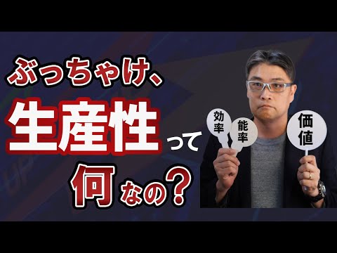 生産性とは？（わかりやすく、カンタンに解説します）生産性向上のポイントや改善視点について中小企業の経営者さん向けに生産要素４ＭやECRSの原則などにも触れます【小さな会社の経営のツボ Vo.135】