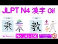 JLPT N4 180 Kanji animation - Step 10: No.141-150 without BGM　野理料菜乗物短教答員