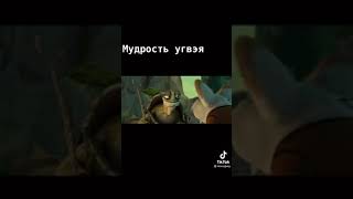 мастер угвэй несёт мудрость