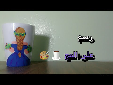 تجربة الرسم على المج Youtube