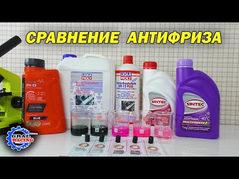 Антифриз Sintec Multifreeze G 12 - Coolstream JPN - Liqui Moly KFS 11 KFS 12 plus - Сравнение