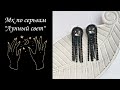 Делаю шикарные серьги-висюльки.