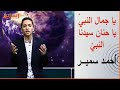 أنشودة يا جمال النبي ويا حنان سيدنا النبي انشاد أحمد سمير Ahmed Samir