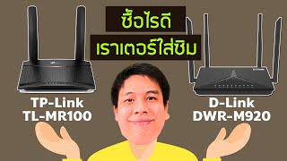 ซื้อไรดี เราเตอร์ใส่ซิม 4G ระหว่าง TP-LINK (TL-MR100) vs D-LINK (DWR-M920) | Router ใส่ซิม