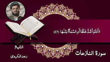 سورة النازعات / الشيخ رعد الكردي / التلاوة النادرة الرائعة للشيخ رعد الكردي لسورة النازعات تجويد