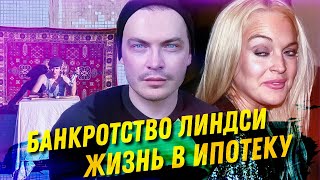 БАНКРОТСТВО ЛИНДСИ ЛОХАН. ИПОТЕКА. КАК СВЯЗАТЬ СЕБЯ ПО РУКАМ И НОГАМ.СПЕЦИФИКА ЖИЗНИ В ЕВРОПЕ БАНКРОТСТВО ЛИНДСИ ЛОХАН. ИПОТЕКА. КАК СВЯЗАТЬ СЕБЯ ПО РУКАМ И НОГАМ.СПЕЦИФИКА ЖИЗНИ В ЕВРОПЕ