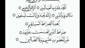تعلم القرآن الكريم للاطفال (سورة الفاتحة) بصوت رائع جدا يريح القلب سورة الفاتحة بدون حقوق و نشر
