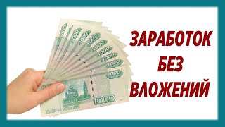 Разные способы заработка в интернете от 500 до 1000 рублей в день
