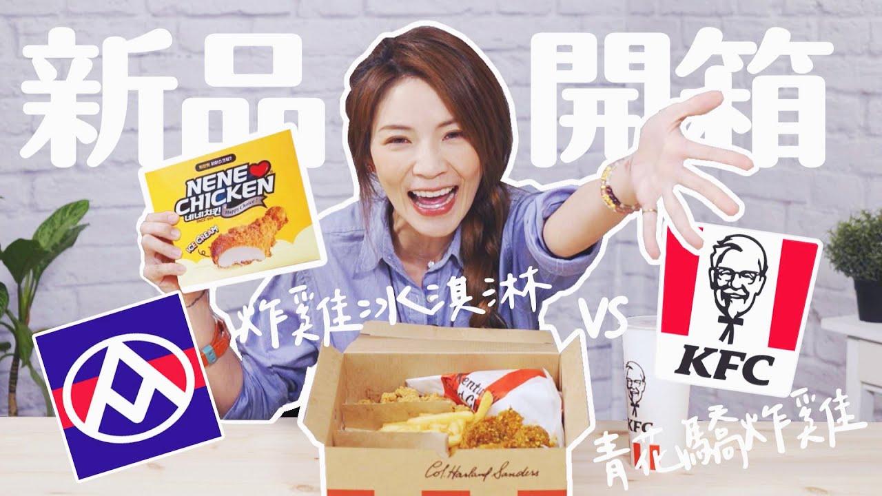 【大胃王開箱】忍不住吃光光！肯德基青花驕香麻脆雞 V.S.全聯 X NENE CHICKEN 聯名炸雞冰淇淋 燒燙燙開箱~~吃完鹹的再吃甜的~~perfect【大胃王來了～咩～】