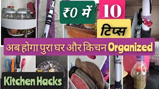 10 टिप्स जो रखे किचन और घर को हमेशा Organized एक भी पैसा खर्च किए बिना|Kitchen Organization Ideas