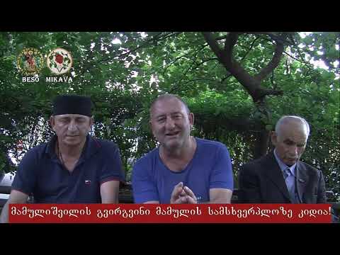 საქართველო ჩვენ გვეკუთვნის საქართველო ჩვენია! ბესო მიქავა 21.09.2018წ
