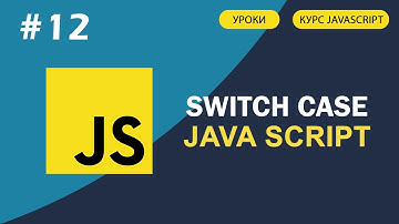 JavaScript для начинающих | #12 SWITCH  CASE