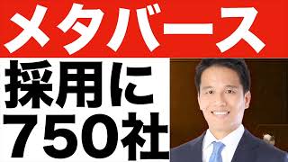 【メタバース】オンライン採用に４倍の７５０社が出展