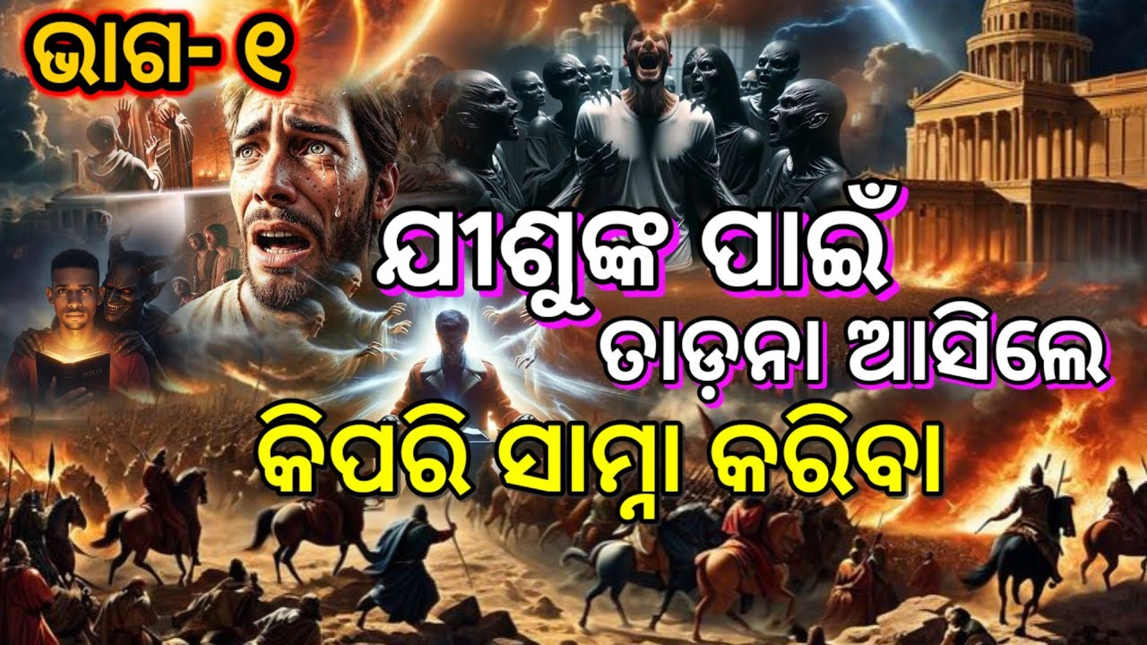ଯୀଶୁଙ୍କ ପାଇଁ ତାଡ଼ନା ଆସିଲେ କିପରି ସାମ୍ନା କରିବା// How believers should respond to persecution